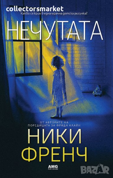 Нечутата + книга ПОДАРЪК, снимка 1