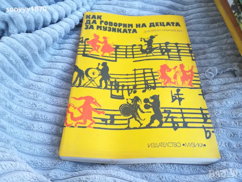 КАК ДА ГОВОРИМ НА ДЕЦАТА ЗА МУЗИКАТА 0801250743, снимка 1