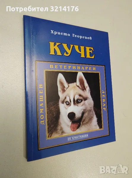 Куче - Христо Георгиев, снимка 1