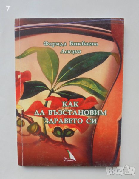 Книга Как да възстановим здравето си - Фарида Бикбаева 2004 г. Човек, природа, здраве, снимка 1