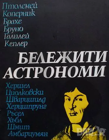 Бележити астрономи, снимка 1