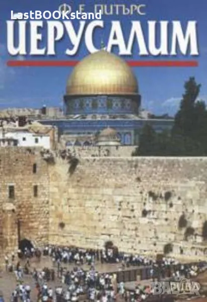 Йерусалим: Ф.Е.Питърс, снимка 1
