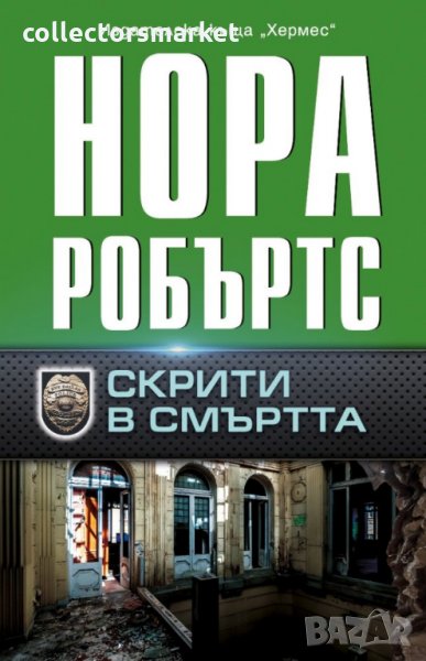 Скрити в смъртта, снимка 1
