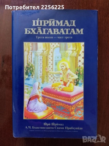 Шримад Бхагаватам, снимка 1