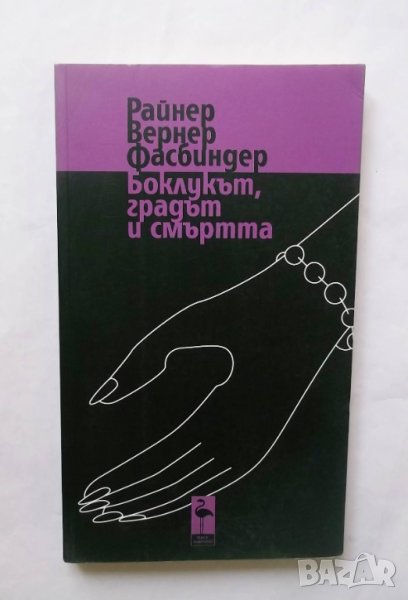 Книга Боклукът, градът и смъртта - Райнер Вернер Фасбиндер 2011 г., снимка 1