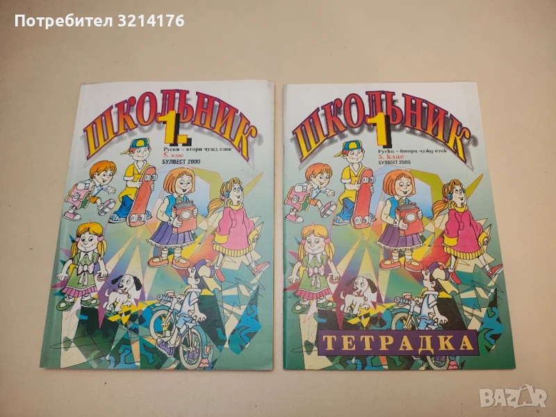 (НОВИ!) Школьник 1. Учебник и тетрадка. Руски - втори чужд език за 5. клас - Колектив, снимка 1