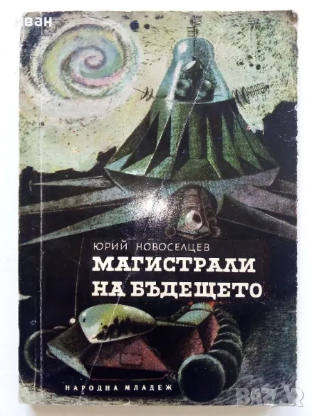 Магистрали на бъдещето - Юрий Новоселцев - 1965г., снимка 1