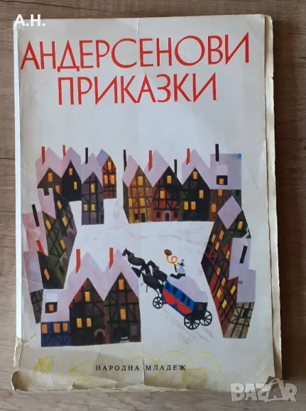 Андерсенови приказки 1979г. Ханс Кристиан Андерсен , снимка 1