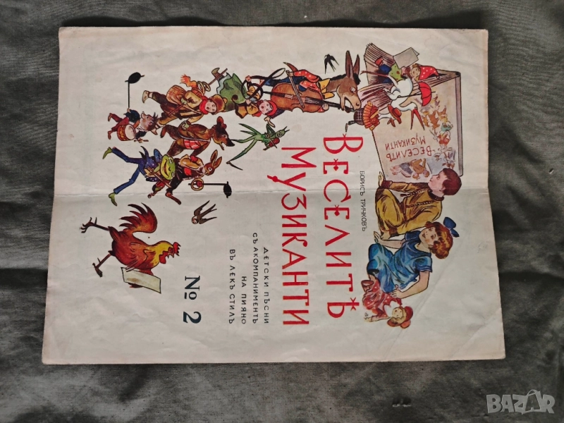 ноти Борис Тричков Веселите музиканти / Първото писмо, снимка 1