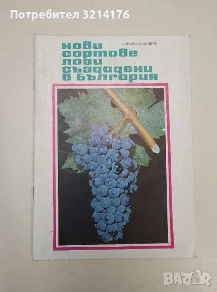 Нови сортове лози създадени в България - Здравко Занков, снимка 1