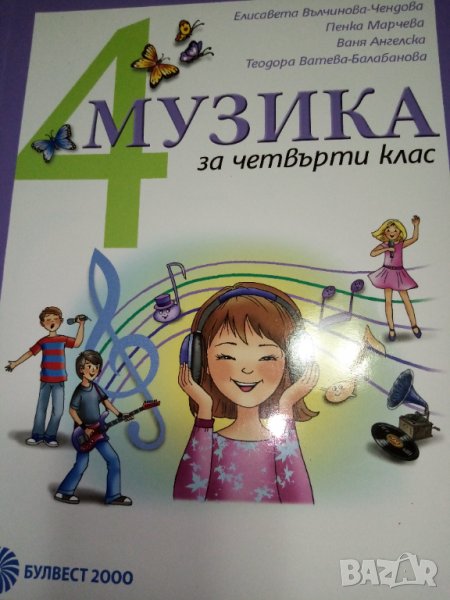 Учебник по музика за 4 клас, изд. Булвест, снимка 1