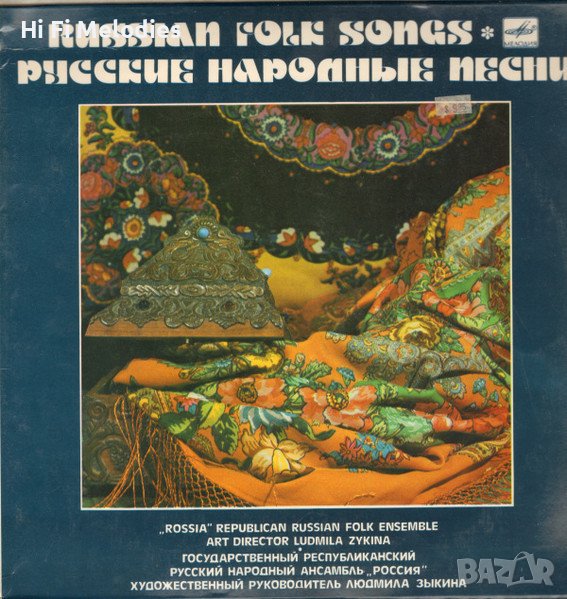 Русские Народные Песни - Мелодия – С20 19369 009, снимка 1