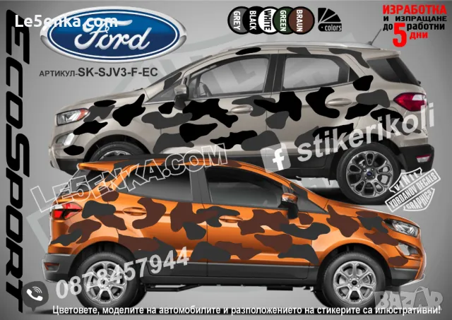 Chevrolet Colorado SK-SJV3-C-CO Кaмуфлаж Офроуд Джип Пикап Лодка Camouflage Off-Road стикери, снимка 11 - Аксесоари и консумативи - 47897069