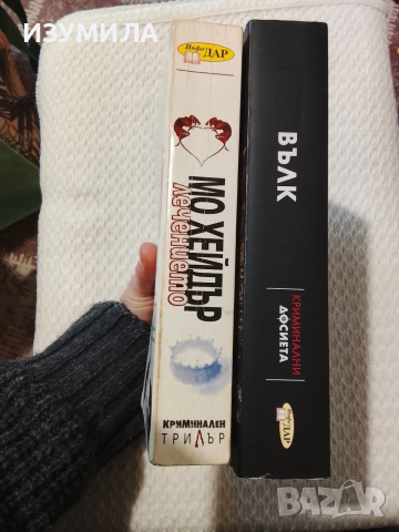 Вълк / Лечението / Арката на лястовицата / Перото на динозавъра, снимка 5 - Художествена литература - 53952727