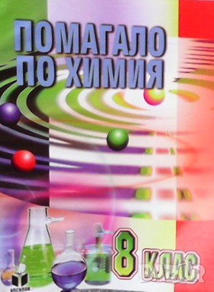 Помагало по химия за 8. клас Юлияна Кавалова
