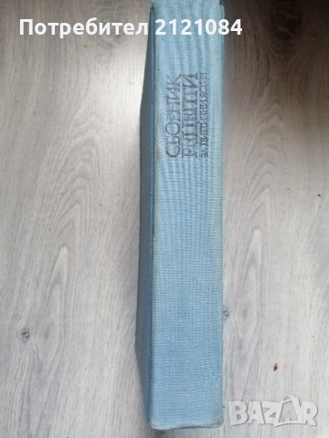 Сборник рецепти за диетични ястия - 1984г., снимка 2 - Специализирана литература - 54173343