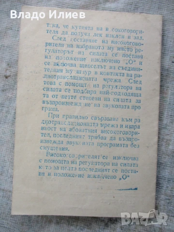 Описание на високоговорител абонатен "Тонмайстор"/радиоточка/, снимка 2 - Други - 50907162