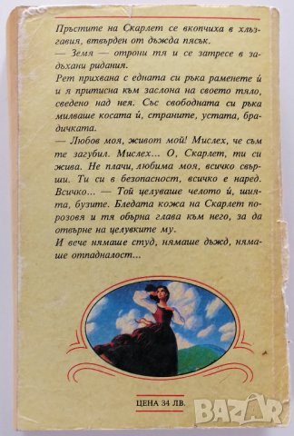 ❤️ Скарлет - Отнесени от Вихъра - Александра Рипли ❤️, снимка 2 - Художествена литература - 30370320
