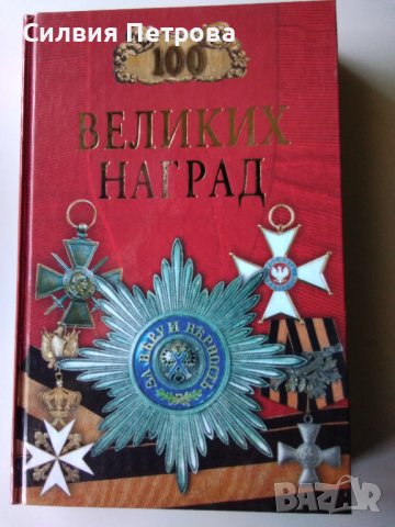 Стоте големи награди