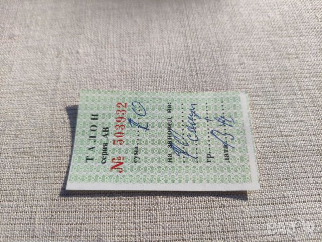 Продавам стар талон