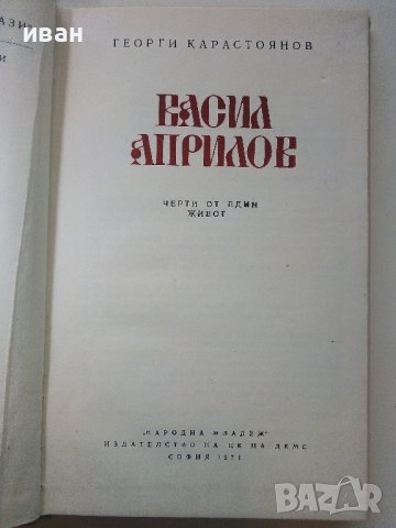 Васил Априлов - Г.Карастоянов - 1971г., снимка 4 - Българска литература - 38971691