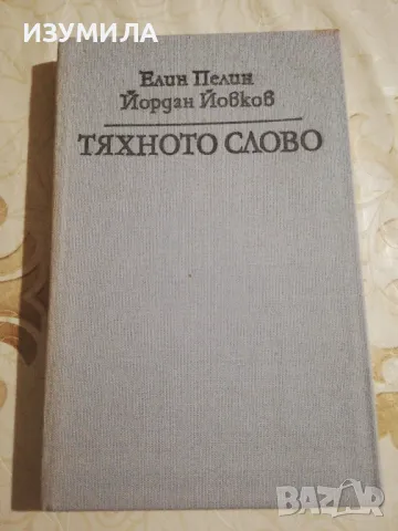 Тяхното слово - Елин Пелин, Йордан Йовков 