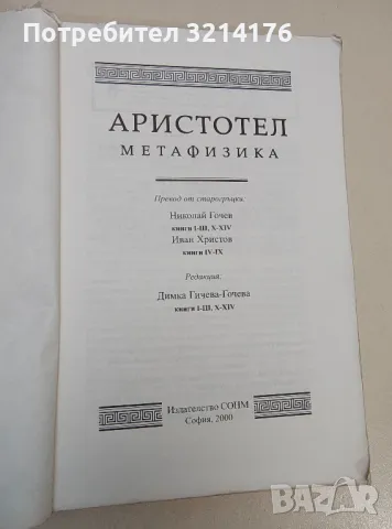 Метафизика - Аристотел 