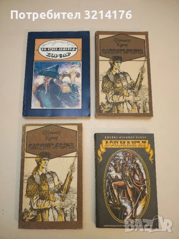 Следотърсача - Джеймс Фенимор Купър