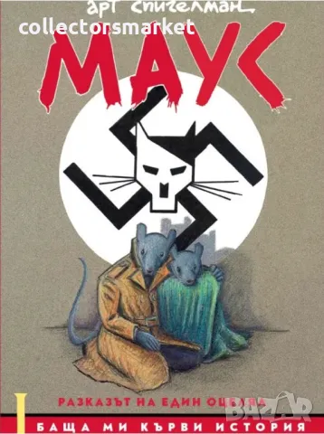 Маус. Том 1: Баща ми кърви история