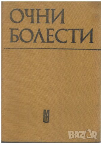 Учебници по медицина 16 бр. за 50 лв., снимка 12 - Учебници, учебни тетрадки - 29538725