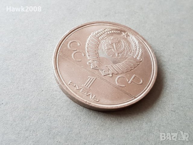1 рубла 1979 година Олимпиада 1980 Русия СССР отлична, снимка 5 - Нумизматика и бонистика - 37435399