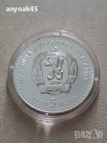 5 лева 1970г. Иван Вазов, снимка 4 - Нумизматика и бонистика - 53912236