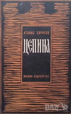 Цепина Атанас Борисов