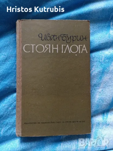 Намалено! Продавам стари книги!, снимка 7 - Художествена литература - 49942949