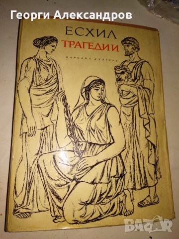 ЕСХИЛ ТРАГЕДИИ 1967г. Тираж 15100 с ИЛЮСТРАЦИИ и Превод и Предговор от Проф. д-р Александър Ничев