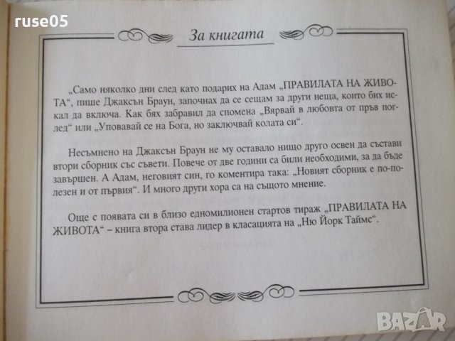 Книга "Правилата на живота-книга 2 - Х. Д. Браун" - 192 стр., снимка 2 - Художествена литература - 37551240