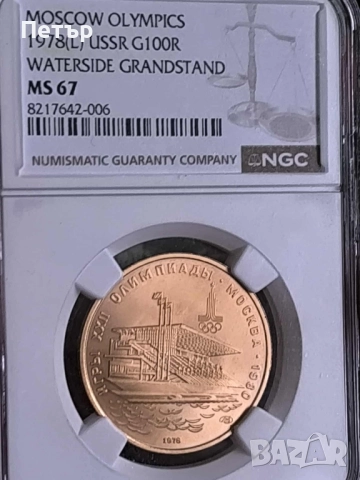 100 златни рубли СССР Олимпийски игри