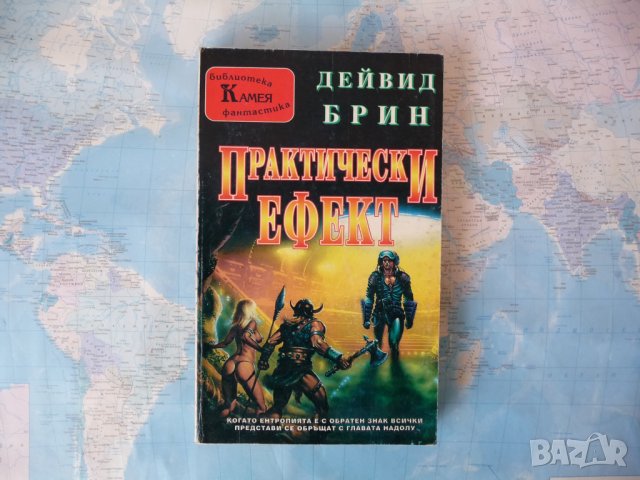 Практически ефект - Дейвид Брин фентъзи фантастика книга    , снимка 1 - Художествена литература - 34308800