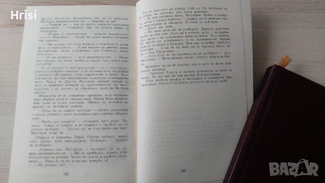 Ненадейна командировка-Иван Мишев, снимка 3 - Художествена литература - 52440076