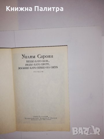 Нещо като нож, нещо като цвете, изобщо като нищо на света , снимка 2 - Други - 31522848