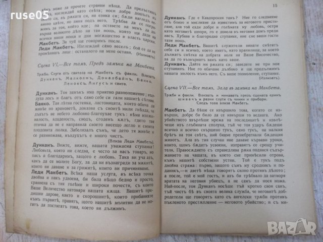 Книга "Макбетъ - Шекспиръ" - 96 стр., снимка 4 - Художествена литература - 29744454