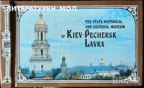 The State Historical and Cultural Museum of Kiev-Pechersk Lavra Photo-guide 1983 г.