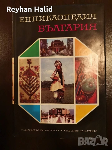 Енциклопедия на България 1-7 Том, снимка 17 - Колекции - 53955240