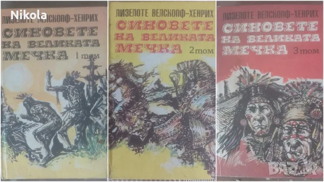 Синовете на Великата мечка 1-3