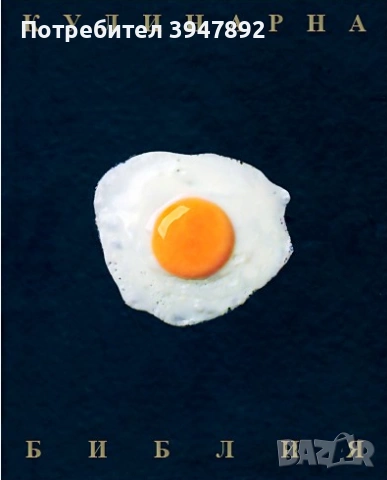 Кулинарна библия