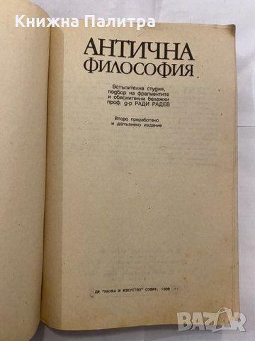 Антична философия , снимка 2 - Художествена литература - 31227365