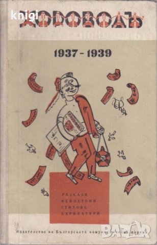 Хороводъ - 1937-1939, снимка 1 - Художествена литература - 32088198