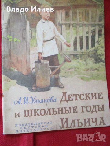 Книга нова "Детские и школьные годы Ильича"-за детството  на В.И.Ленин