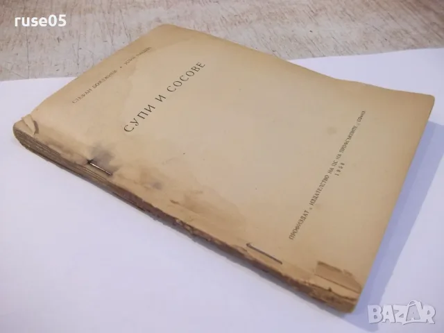 Книга "Супи и сосове-Стефан Бояджиев/Илия Пашин" - 116 стр., снимка 10 - Кулинария - 55848993
