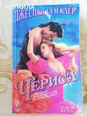 Чериса - Джесика Сен Клер